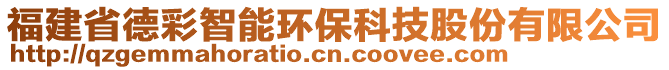 福建省德彩智能環(huán)保科技股份有限公司