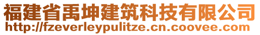 福建省禹坤建筑科技有限公司