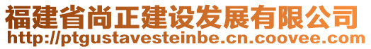 福建省尚正建設(shè)發(fā)展有限公司