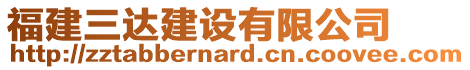 福建三達建設(shè)有限公司