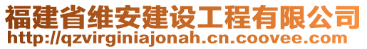 福建省维安建设工程有限公司