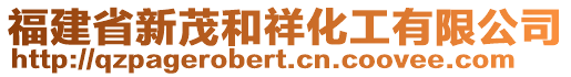 福建省新茂和祥化工有限公司