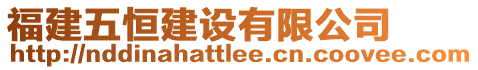 福建五恒建設有限公司