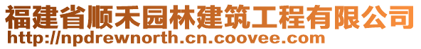 福建省順禾園林建筑工程有限公司