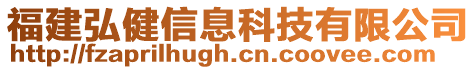 福建弘健信息科技有限公司