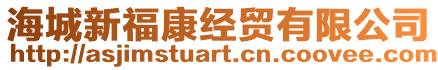 海城新?？到?jīng)貿(mào)有限公司