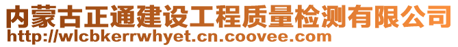 内蒙古正通建设工程质量检测有限公司