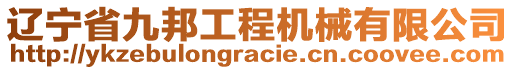 遼寧省九邦工程機(jī)械有限公司