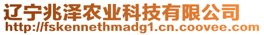 遼寧兆澤農(nóng)業(yè)科技有限公司