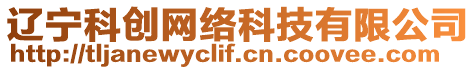 遼寧科創(chuàng)網(wǎng)絡(luò)科技有限公司