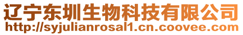 遼寧東圳生物科技有限公司