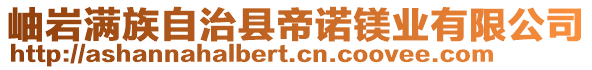 岫巖滿族自治縣帝諾鎂業(yè)有限公司