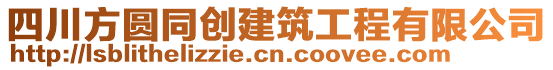 四川方圓同創(chuàng)建筑工程有限公司