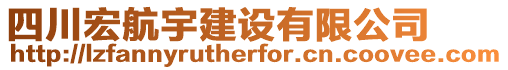 四川宏航宇建設有限公司