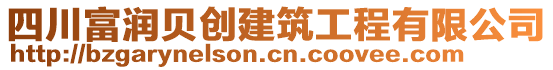 四川富潤(rùn)貝創(chuàng)建筑工程有限公司