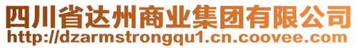 四川省達州商業(yè)集團有限公司