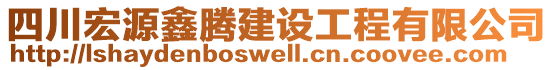 四川宏源鑫騰建設(shè)工程有限公司