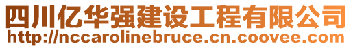 四川亿华强建设工程有限公司