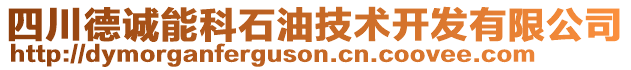 四川德诚能科石油技术开发有限公司