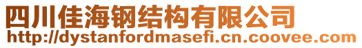 四川佳海鋼結(jié)構(gòu)有限公司