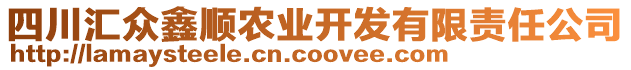 四川匯眾鑫順農(nóng)業(yè)開(kāi)發(fā)有限責(zé)任公司