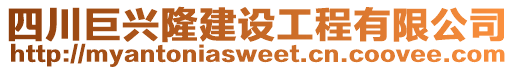 四川巨興隆建設(shè)工程有限公司