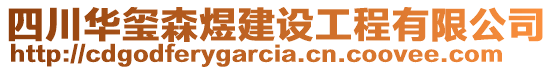 四川華璽森煜建設(shè)工程有限公司