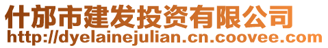 什邡市建發(fā)投資有限公司