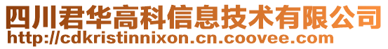 四川君华高科信息技术有限公司