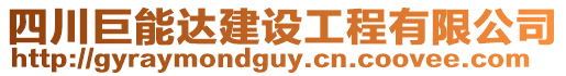 四川巨能達建設工程有限公司