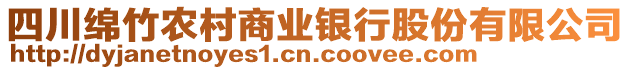 四川綿竹農(nóng)村商業(yè)銀行股份有限公司