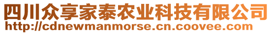 四川眾享家泰農(nóng)業(yè)科技有限公司