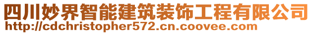 四川妙界智能建筑裝飾工程有限公司