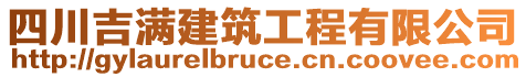 四川吉滿建筑工程有限公司