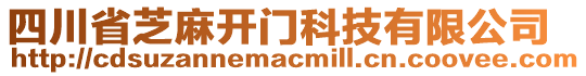 四川省芝麻開(kāi)門科技有限公司