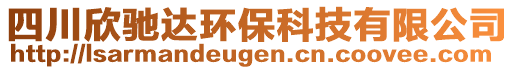 四川欣馳達(dá)環(huán)保科技有限公司