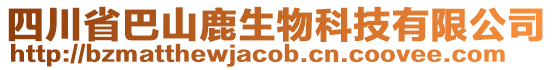 四川省巴山鹿生物科技有限公司