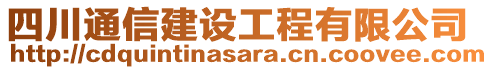 四川通信建設(shè)工程有限公司