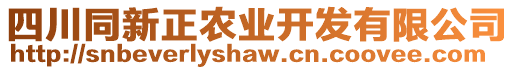 四川同新正農(nóng)業(yè)開發(fā)有限公司