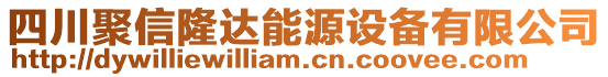 四川聚信隆達能源設備有限公司