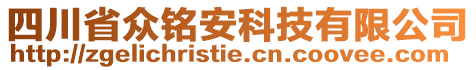 四川省眾銘安科技有限公司