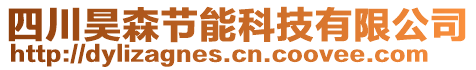 四川昊森節(jié)能科技有限公司