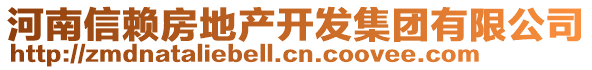 河南信賴房地產(chǎn)開(kāi)發(fā)集團(tuán)有限公司