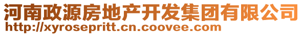 河南政源房地产开发集团有限公司