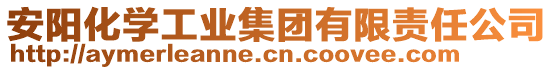 安陽化學工業(yè)集團有限責任公司