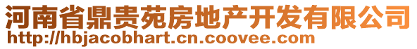 河南省鼎貴苑房地產開發(fā)有限公司