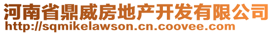 河南省鼎威房地產(chǎn)開發(fā)有限公司