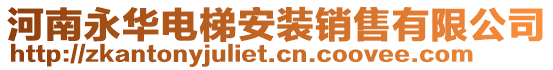 河南永華電梯安裝銷售有限公司