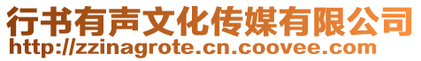 行書有聲文化傳媒有限公司