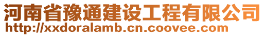 河南省豫通建設(shè)工程有限公司